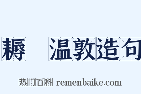 耨盌温敦造句是什么意思的图片